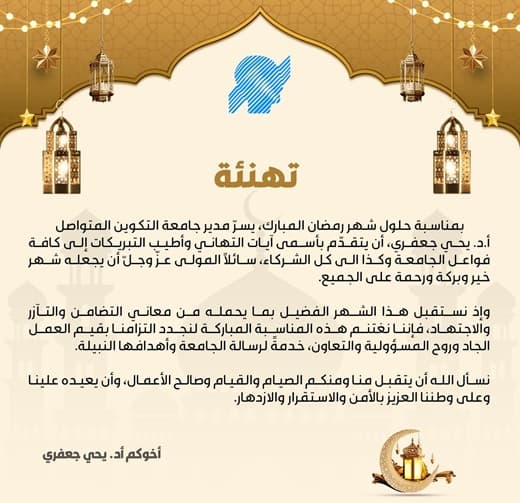 تهنئة بمناسبة حلول شهر رمضان المبارك