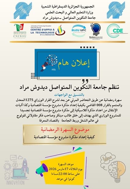 تنظيم سهرة رمضانية عن بعد لشرح القرار الوزاري 1275 المعدل والمتمم بالقرار 008
