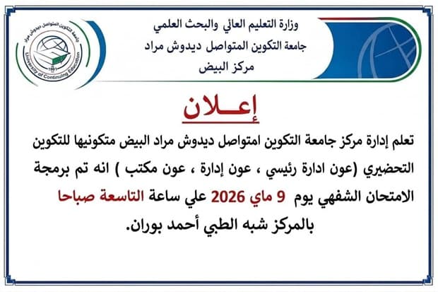 إعلان خاص بامتحان التكوين التحضيري مركز البيض
