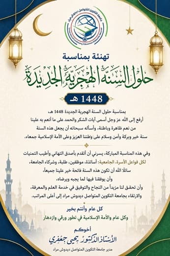 تهنئة بمناسبة حلول السنة الهجرية الجديدة 1448ه