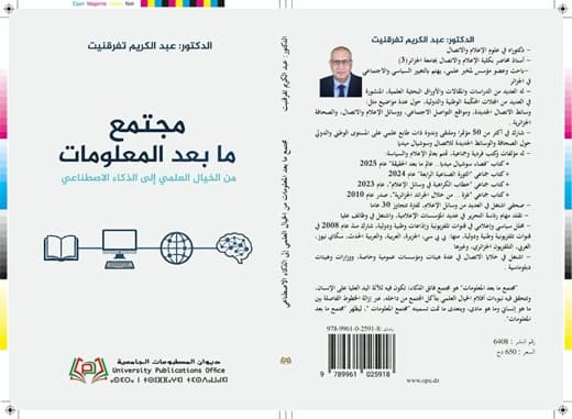 إضافة كتاب "مجتمع ما بعد المعلومات" الى المكتبة الرقمية لديوان المطبوعات الجامعية